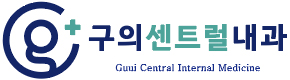 구의센트럴내과의원